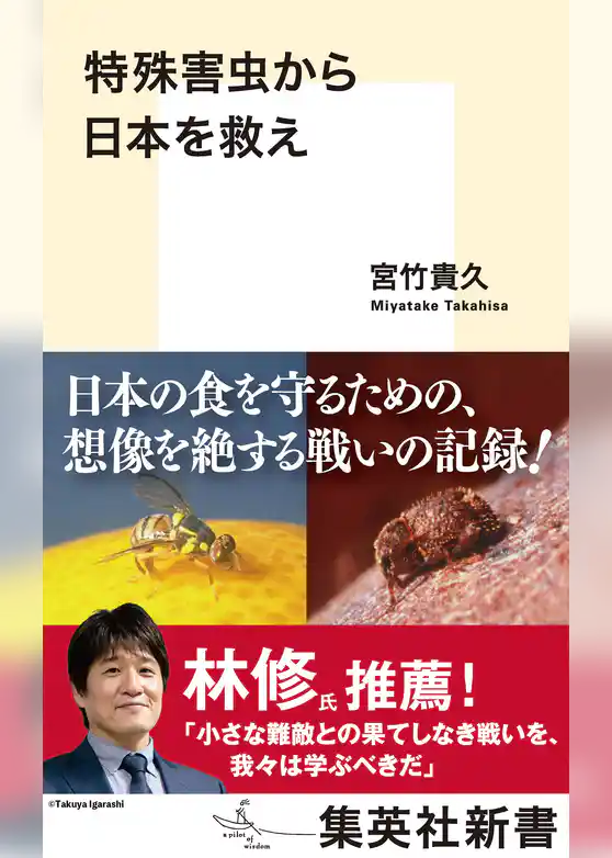 特殊害虫から日本を救え