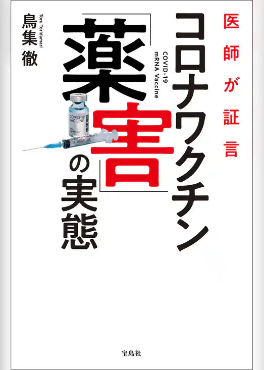 医師が証言 コロナワクチン「薬害」の実態