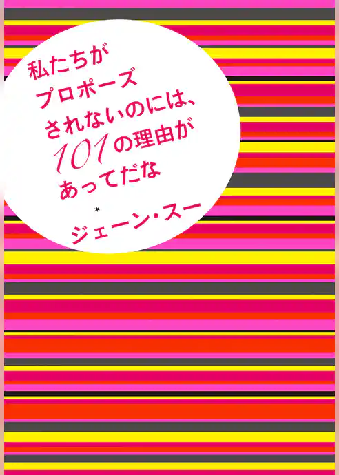 私たちがプロポーズされないのには、１０１の理由があってだな