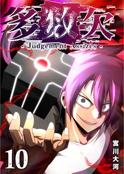 多数欠 -Judgement Assizes-