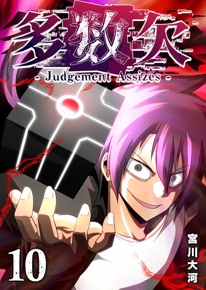 多数欠 -Judgement Assizes-(10)