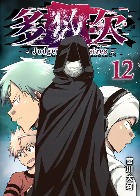 多数欠 -Judgement Assizes-