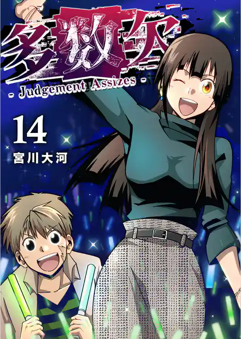 多数欠 -Judgement Assizes-