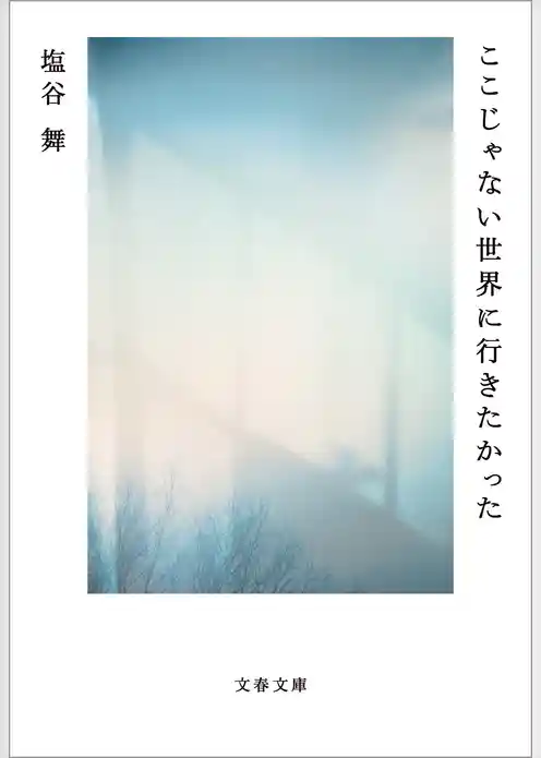 ここじゃない世界に行きたかった