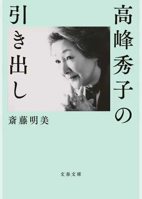 高峰秀子の引き出し