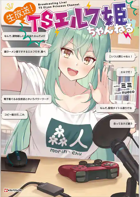 生放送！　ＴＳエルフ姫ちゃんねる　【電子特典付き】