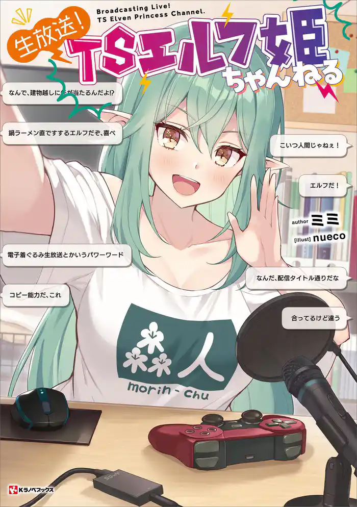 生放送！　ＴＳエルフ姫ちゃんねる　【電子特典付き】