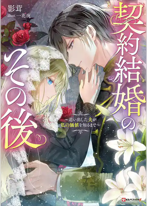 契約結婚のその後　～追い出した夫が私の価値を知るまで～