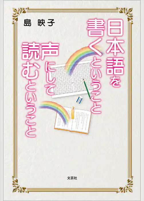 日本語を書くということ 声にして読むということ
