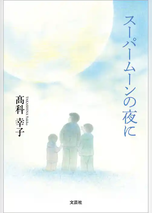 スーパームーンの夜に