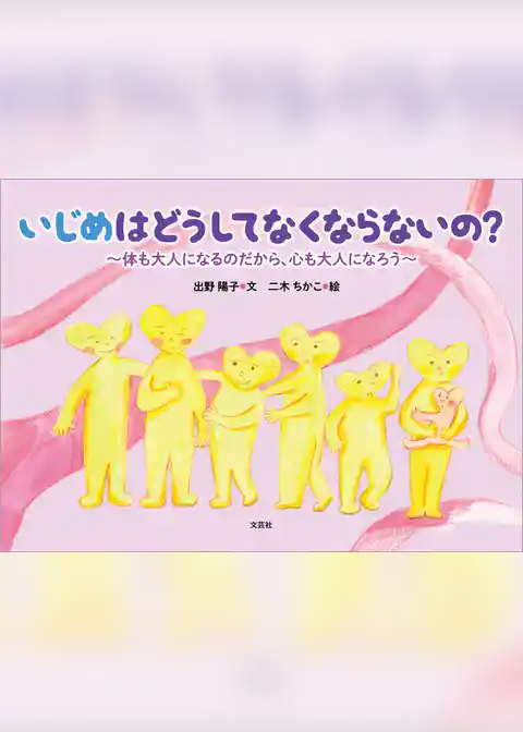 いじめはどうしてなくならないの？ ～体も大人になるのだから、心も大人になろう～