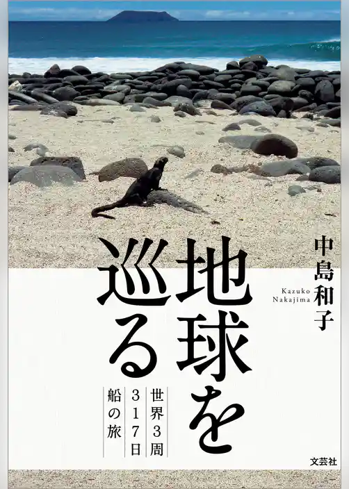 地球を巡る 世界3周317日船の旅