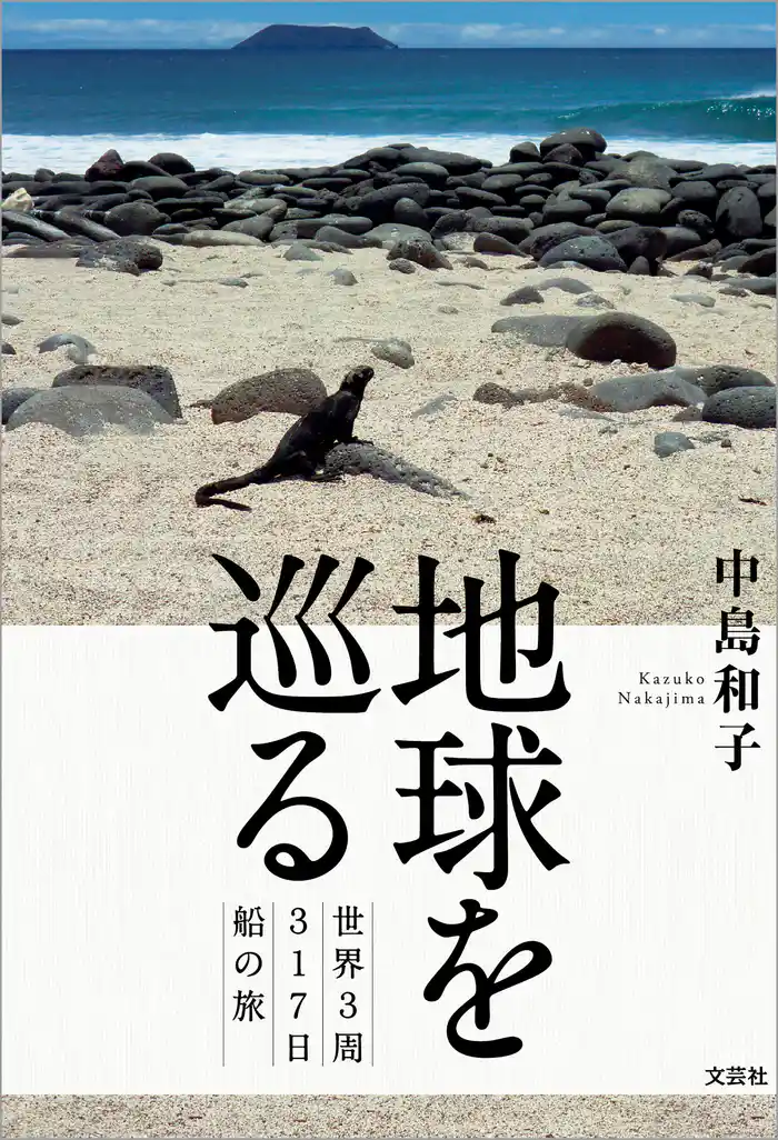 地球を巡る 世界3周317日船の旅