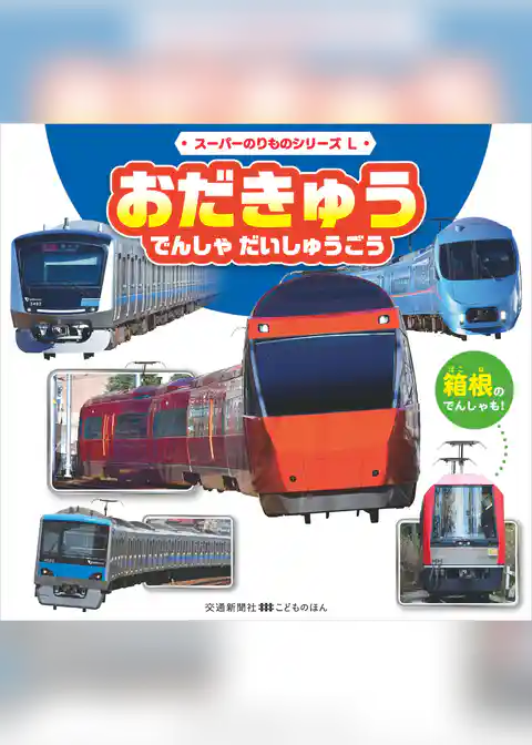 スーパーのりものシリーズL　おだきゅう　でんしゃ　だいしゅうごう