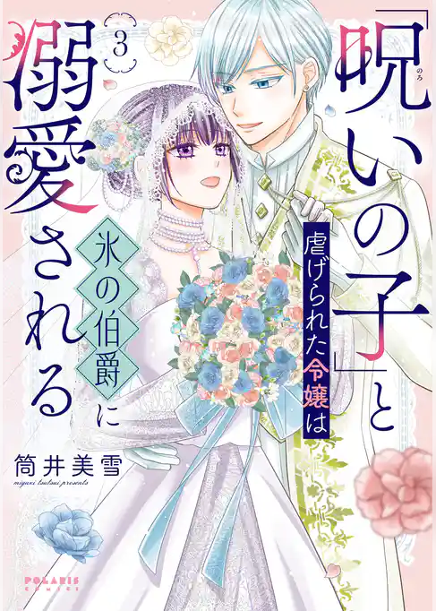「呪いの子」と虐げられた令嬢は氷の伯爵に溺愛される