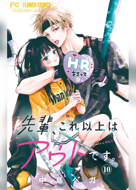 先輩、これ以上はアウトです。【マイクロ】