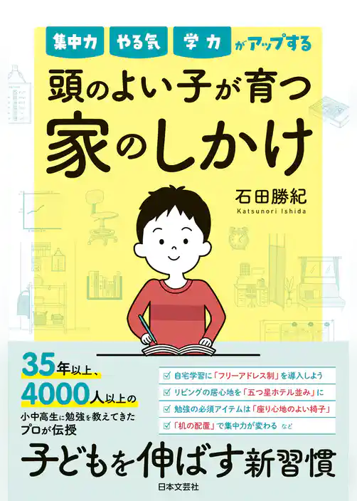 集中力 やる気 学力がアップする　頭のよい子が育つ家のしかけ