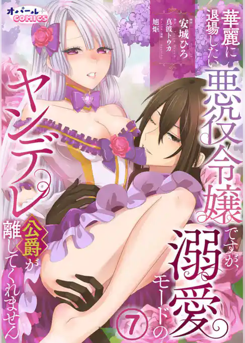 華麗に退場したい悪役令嬢ですが、溺愛モードのヤンデレ公爵が離してくれません