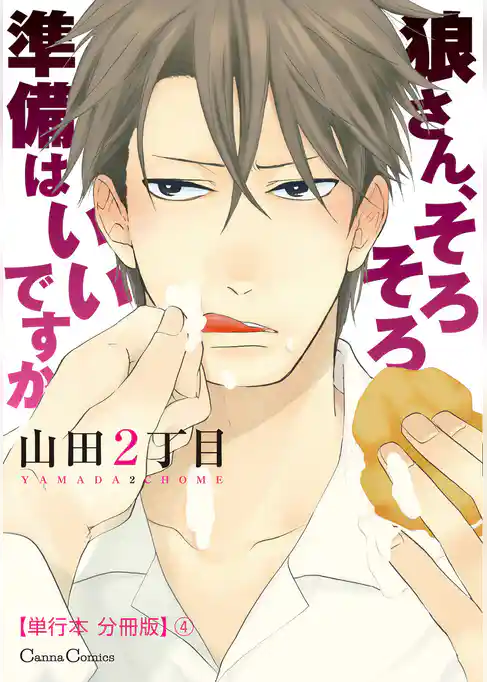 狼さん、そろそろ準備はいいですか【単行本 分冊版】