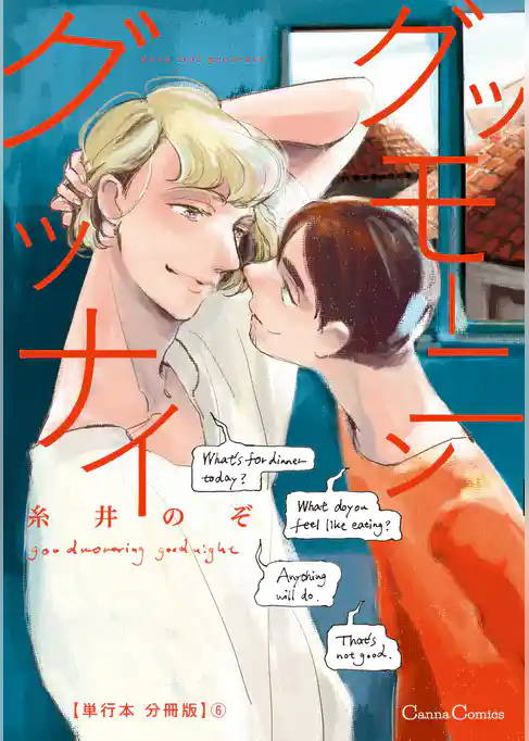 グッモーニン　グッナイ【単行本 分冊版】