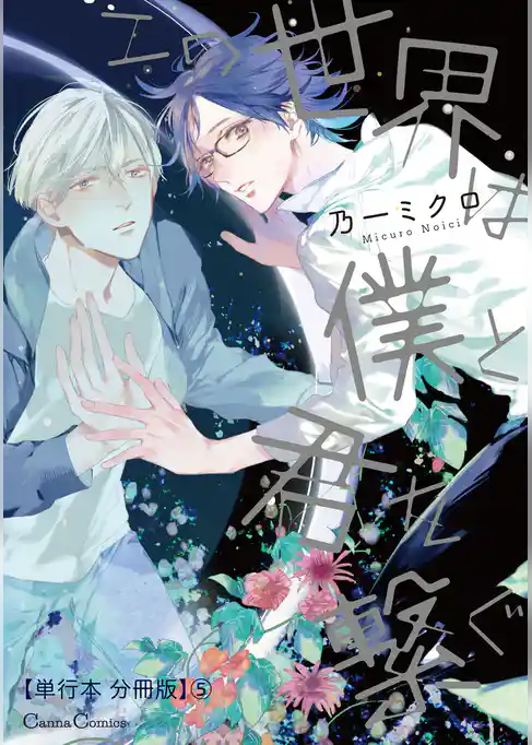 この世界は僕と君を繋ぐ【単行本 分冊版】