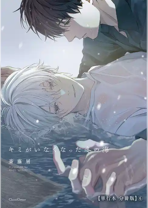 キミがいなくなった冬の海【単行本 分冊版】