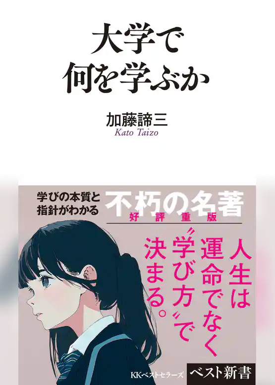 大学で何を学ぶか