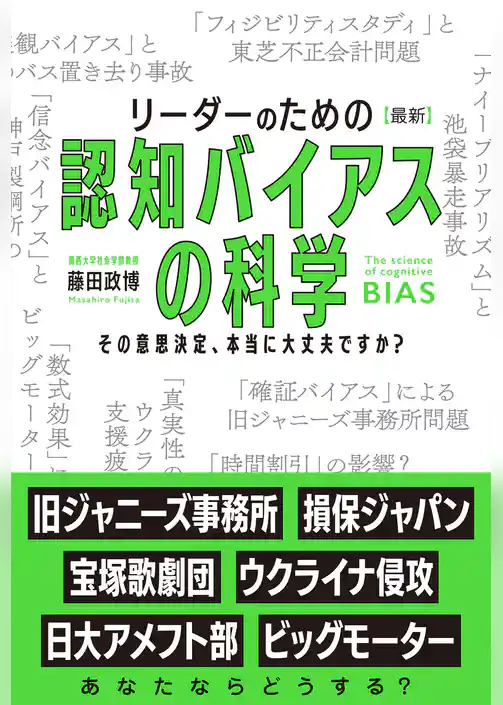 リーダーのための【最新】認知バイアスの科学 その意思決定、本当に大丈夫ですか？