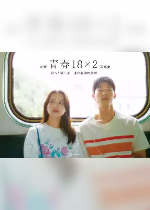 映画「青春１８×２　君へと続く道」公式写真集