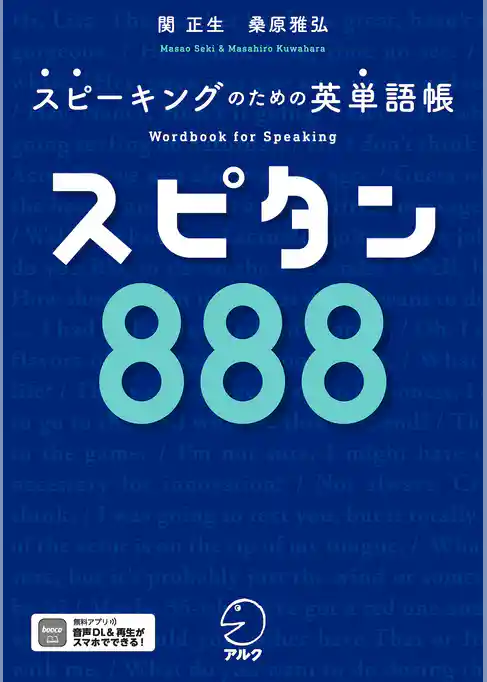 スピタン８８８[音声DL付]ーースピーキングのための英単語帳