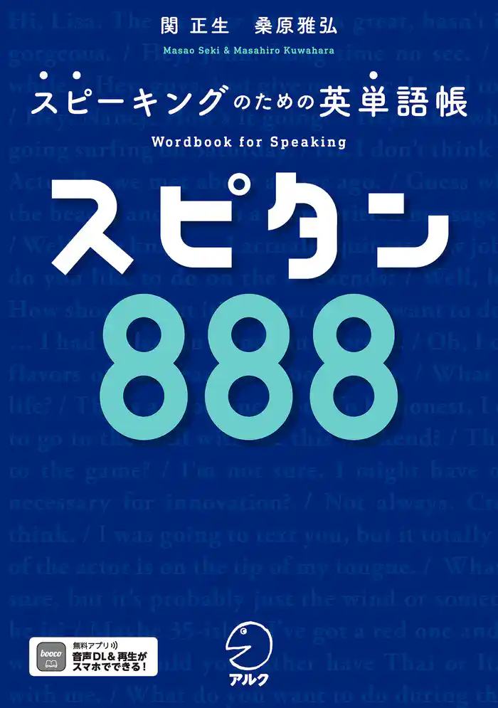 スピタン８８８[音声DL付]ーースピーキングのための英単語帳