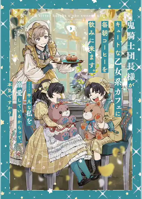 鬼騎士団長様がキュートな乙女系カフェに毎朝コーヒーを飲みに来ます。……平凡な私を溺愛しているからって、本気ですか？