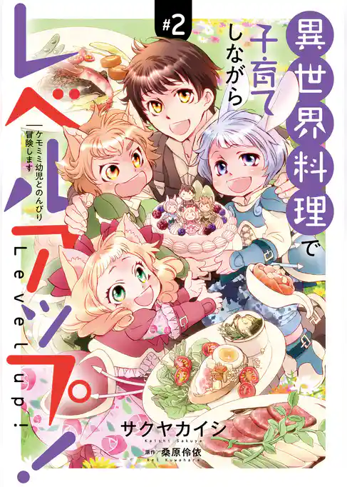 異世界料理で子育てしながらレベルアップ！　～ケモミミ幼児とのんびり冒険します～【コミックス単行本版】