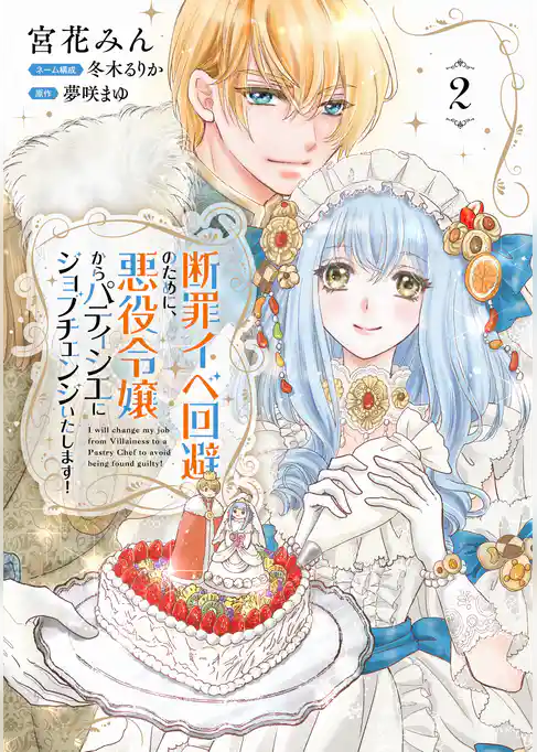断罪イベ回避のために、悪役令嬢からパティシエにジョブチェンジいたします！【コミックス単行本版】