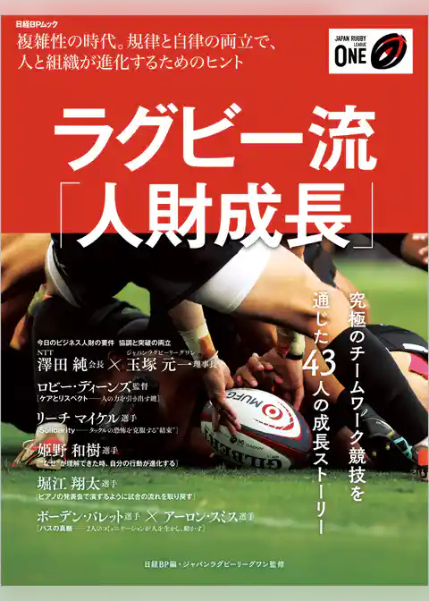 ラグビー流「人財成長」