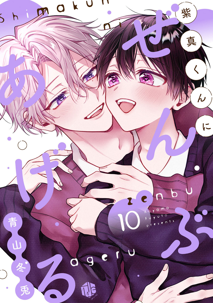 紫真くんにぜんぶあげる(マンガ) - 電子書籍 | U-NEXT 初回600円分無料