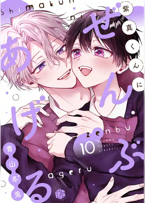 紫真くんにぜんぶあげる