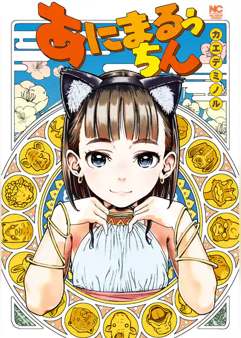 あにまるぅちん