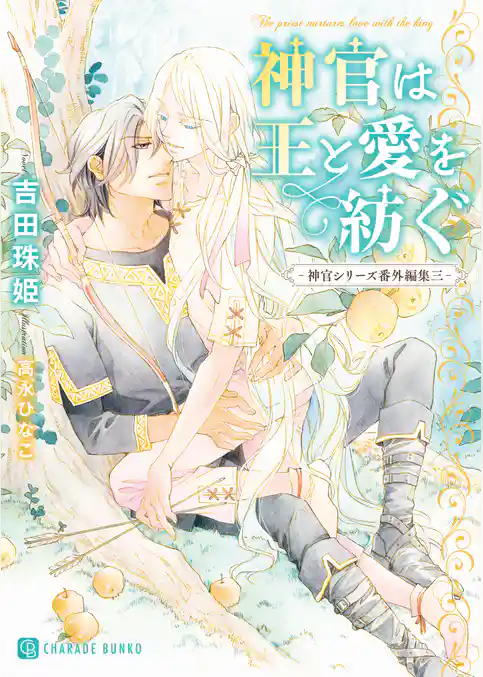 神官は王と愛を紡ぐ-神官シリーズ番外編集三-【電子限定版】