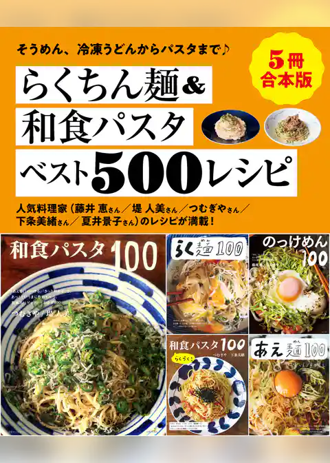【５冊合本版】らくちん麺＆和食パスタベスト500レシピ
