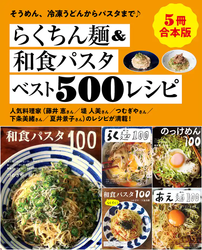 【5冊合本版】らくちん麺&和食パスタベスト500レシピ