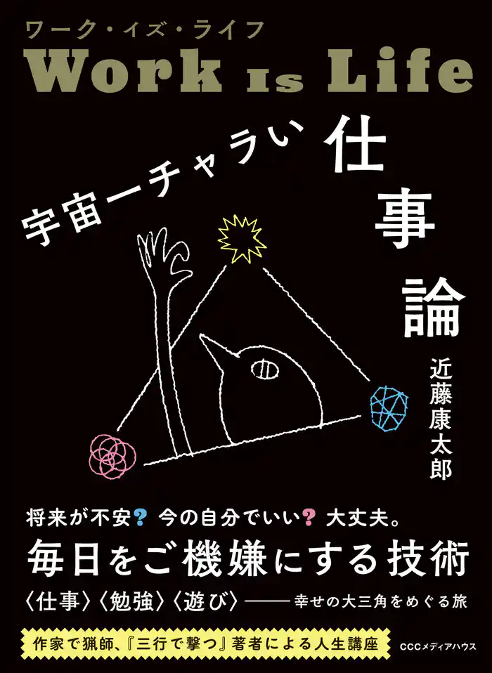 ワーク・イズ・ライフ 宇宙一チャラい仕事論