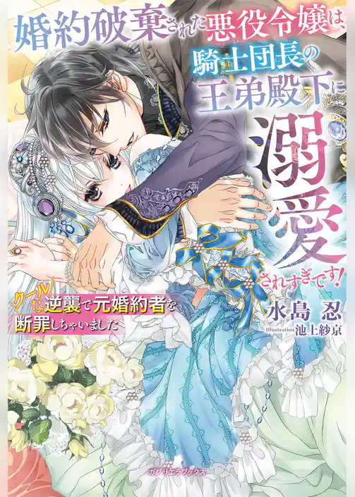 婚約破棄された悪役令嬢は、騎士団長の王弟殿下に溺愛されすぎです！　クールな逆襲で元婚約者を断罪しちゃいました【特典SS付き】