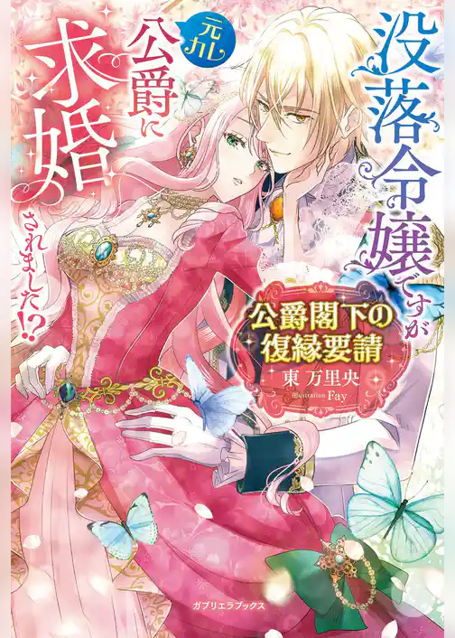 公爵閣下の復縁要請　没落令嬢ですが元カレ公爵に求婚されました！？【特典SS付き】