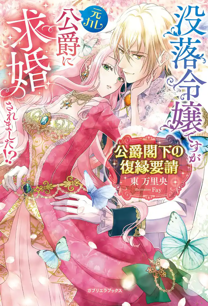 公爵閣下の復縁要請 没落令嬢ですが元カレ公爵に求婚されました!?【特典SS付き】