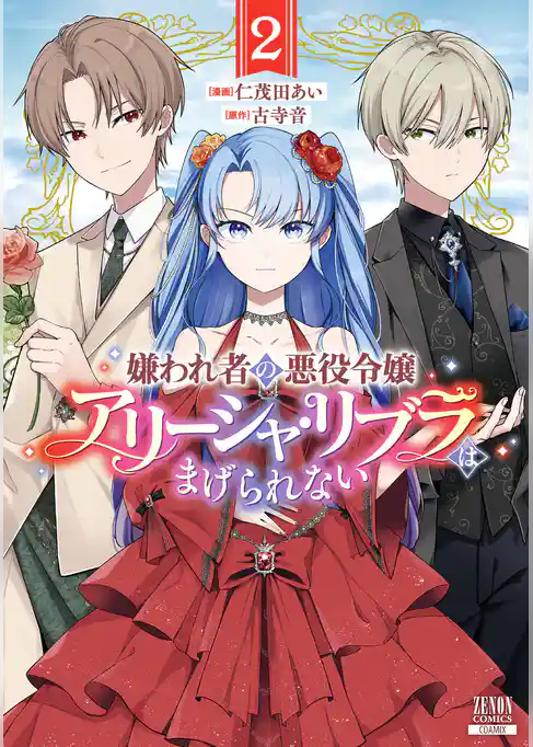 嫌われ者の悪役令嬢アリーシャ・リブラはまげられない