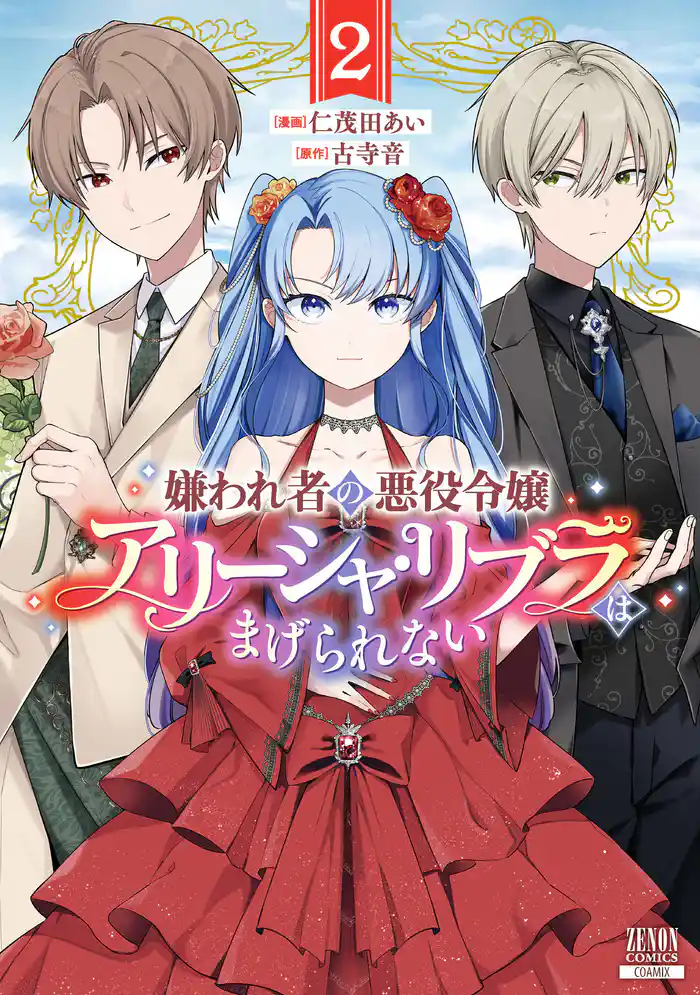 嫌われ者の悪役令嬢アリーシャ・リブラはまげられない 2巻【特典イラスト付き】