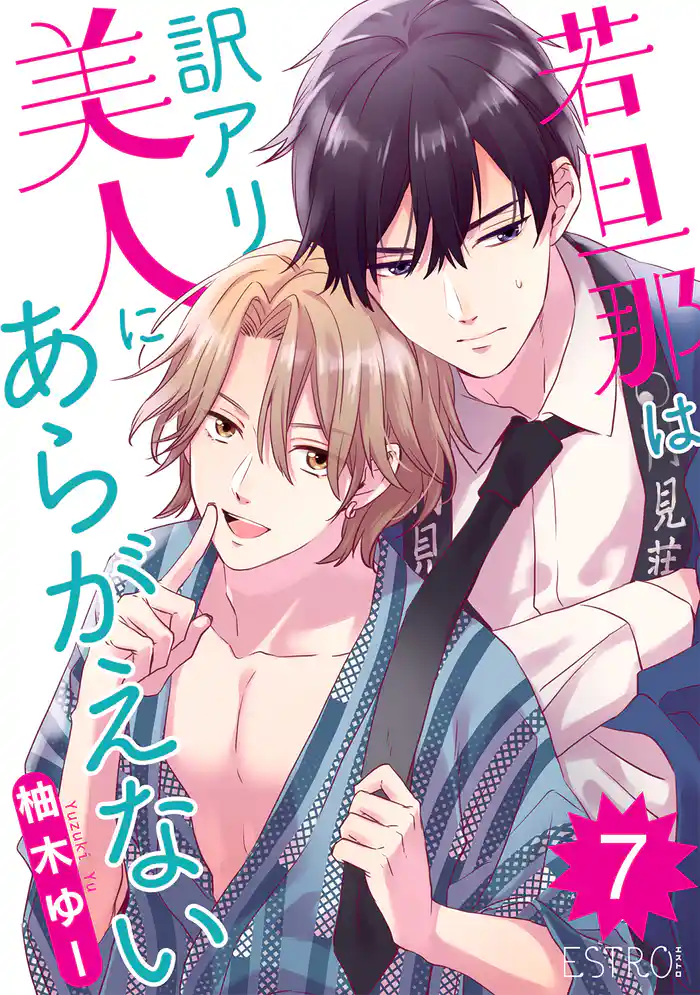 若旦那は訳アリ美人にあらがえない 【分冊版】 7話