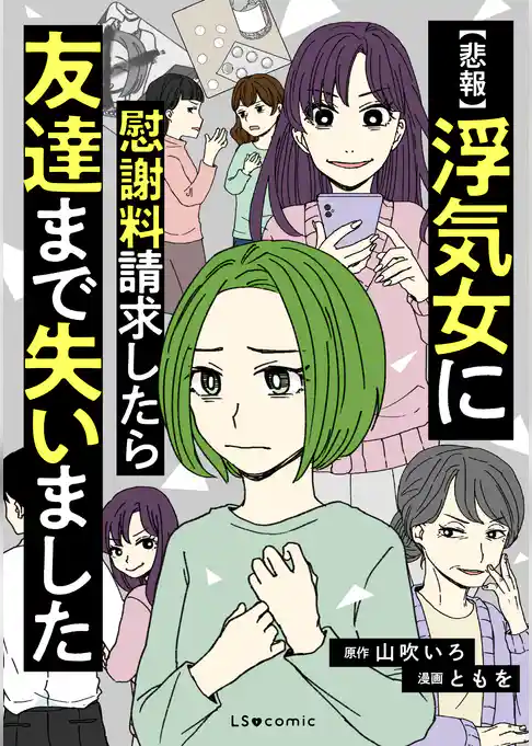 【悲報】浮気女に慰謝料請求したら友達まで失いました