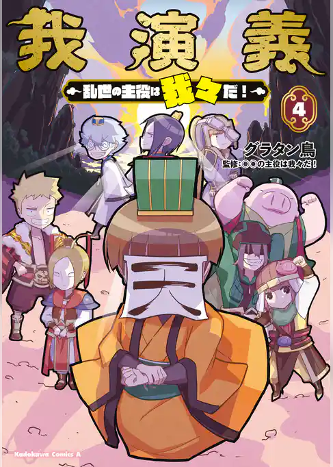 我演義　～乱世の主役は我々だ！～